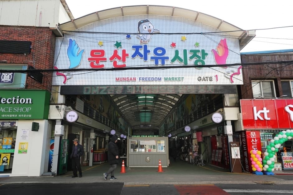 문산자유시장