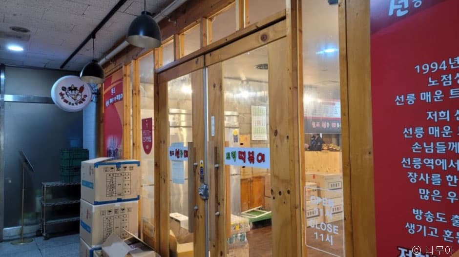 선릉매운트럭떡볶이