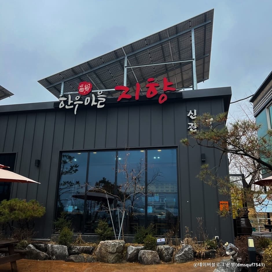 지향한우마을