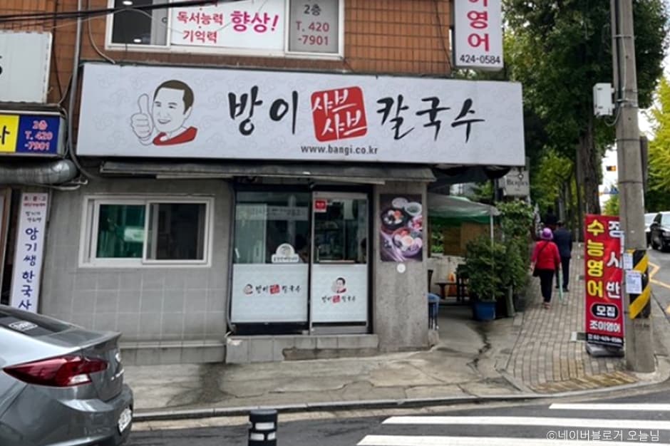 방이샤브샤브칼국수 방이본점