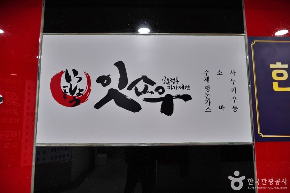 잇쇼우