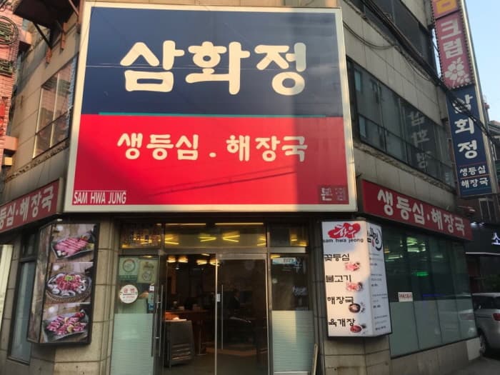 [백년가게]삼화정