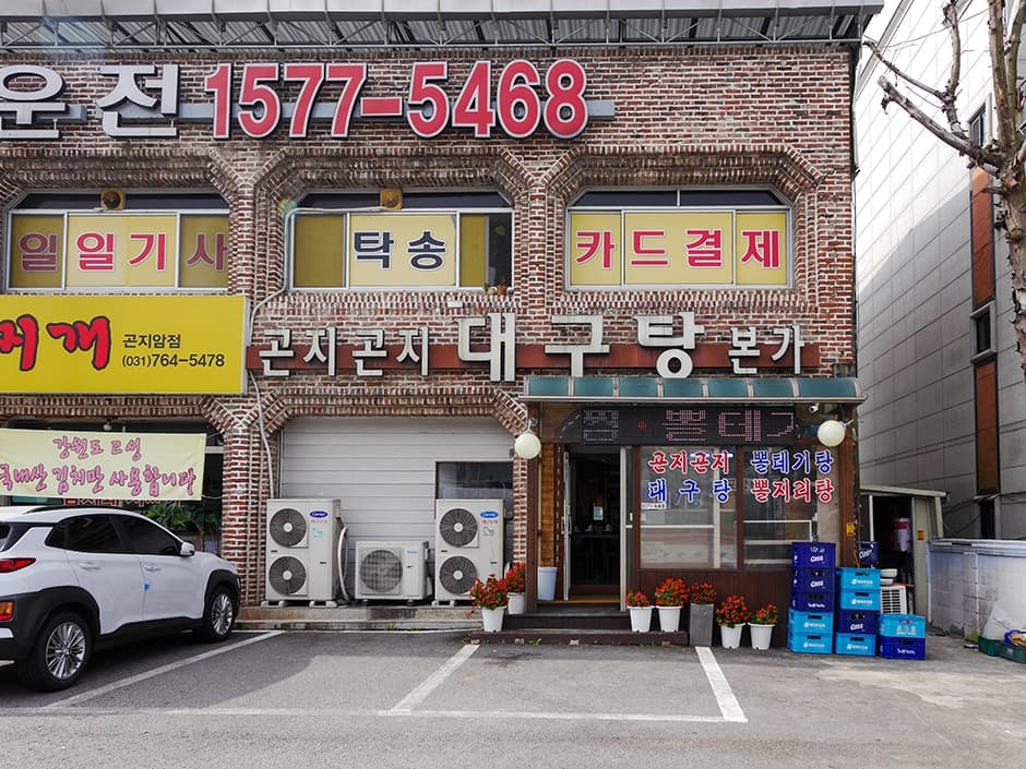 곤지곤지대구탕