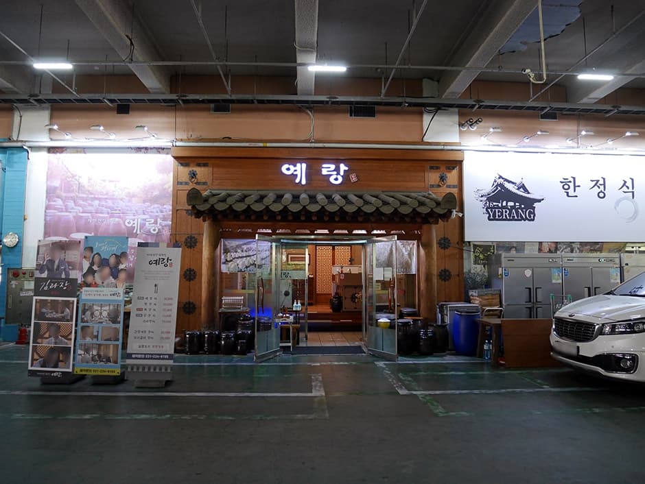 예랑