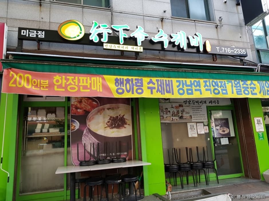 행하령 수제비