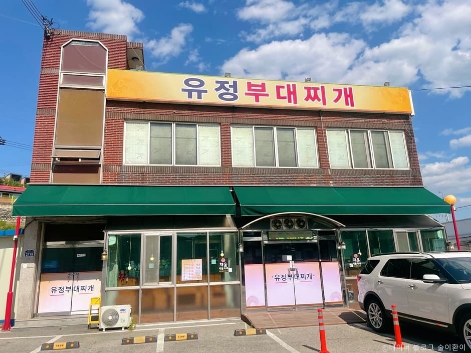 유정부대찌개