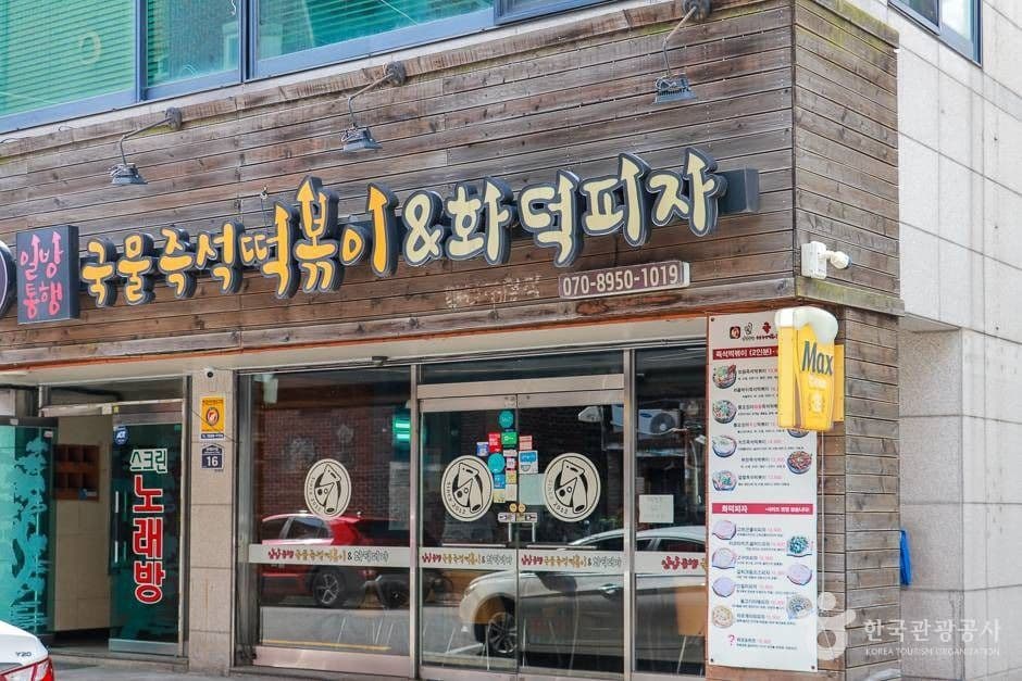 일방통행 국물즉석떡볶이&화덕피자
