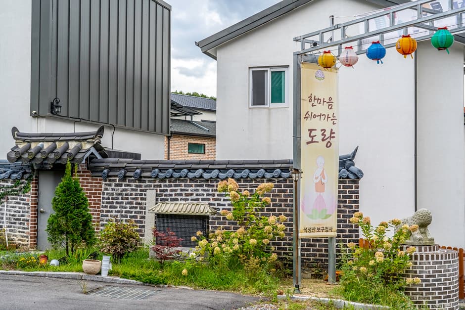 보구정사