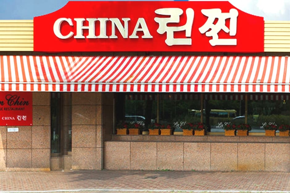 차이나린찐