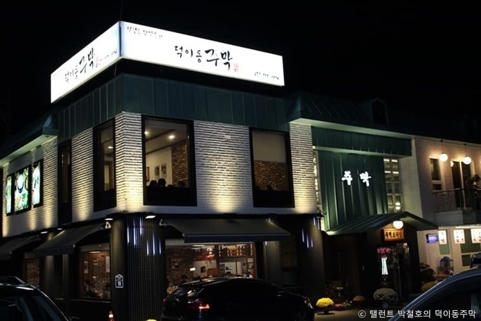 탤런트 박철호의 덕이동주막