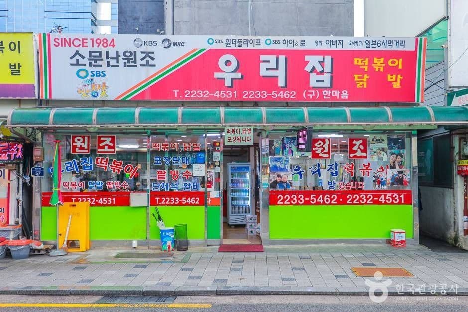 우리집떡볶이
