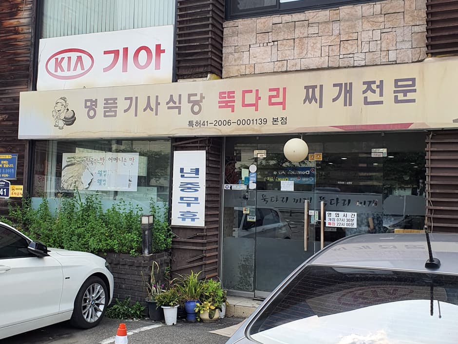 명품기사식당뚝다리김치찌개