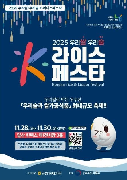2025 우리쌀 우리술 K-라이스페스타