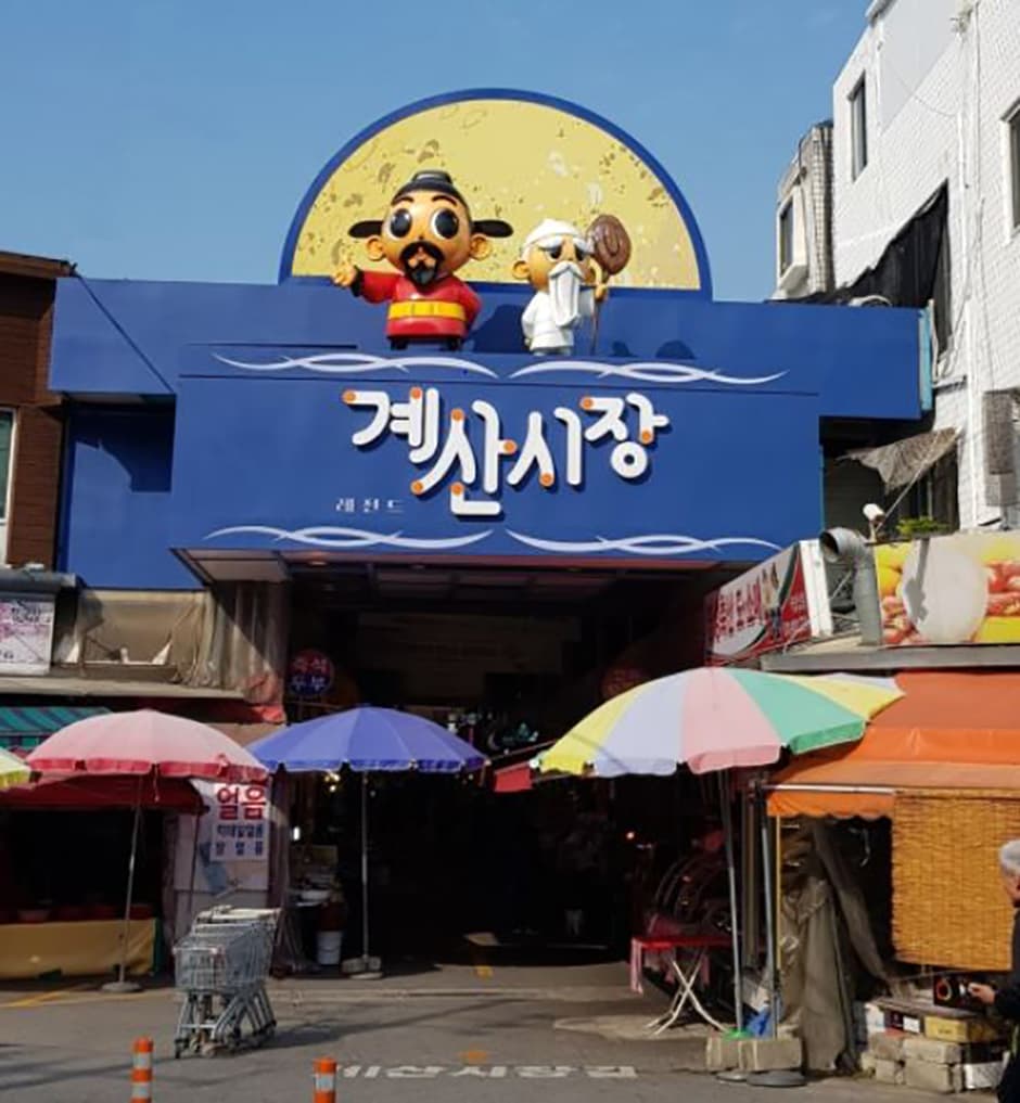 계산전통시장
