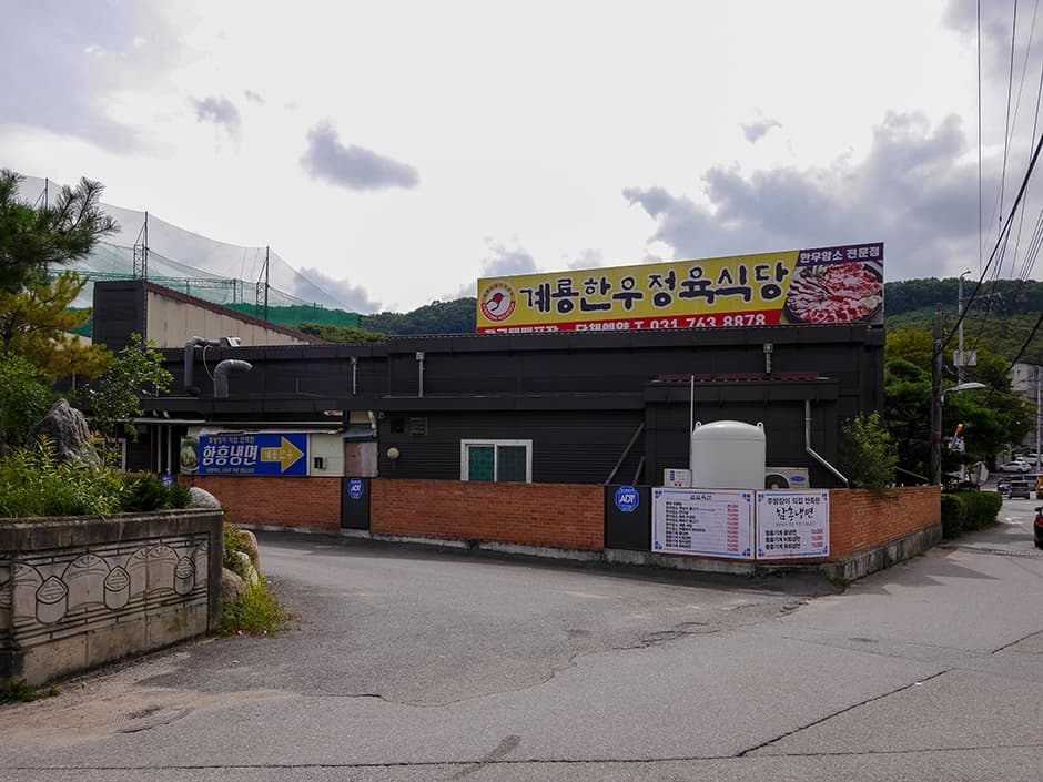 계룡한우