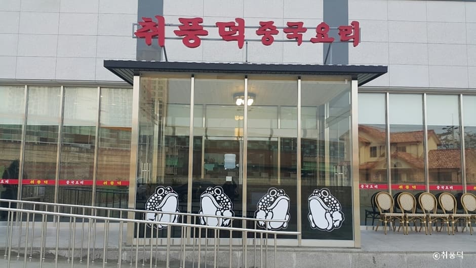 취풍덕