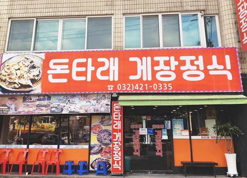 돈타래게장정식