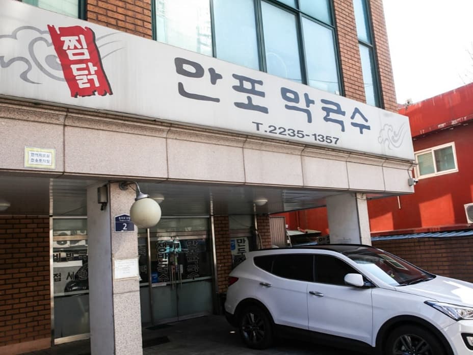 만포막국수