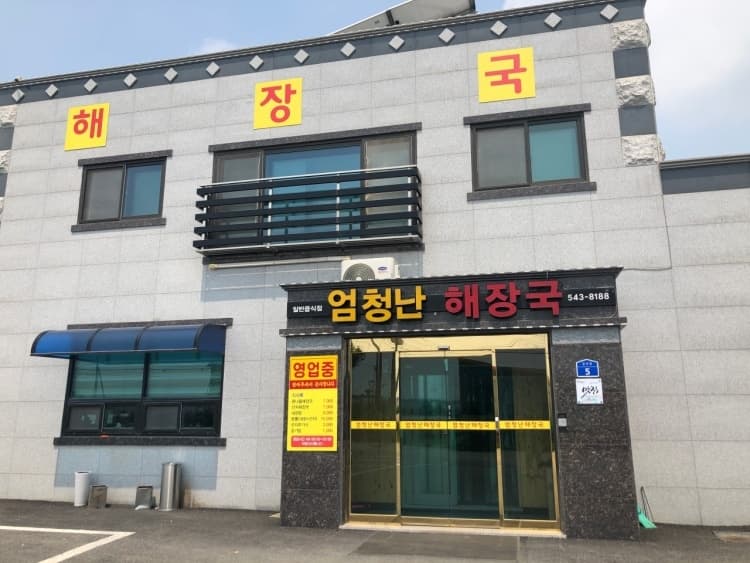 엄청난해장국