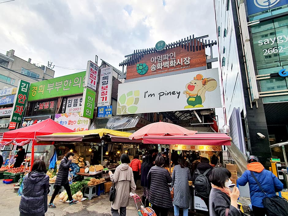 송화벽화시장