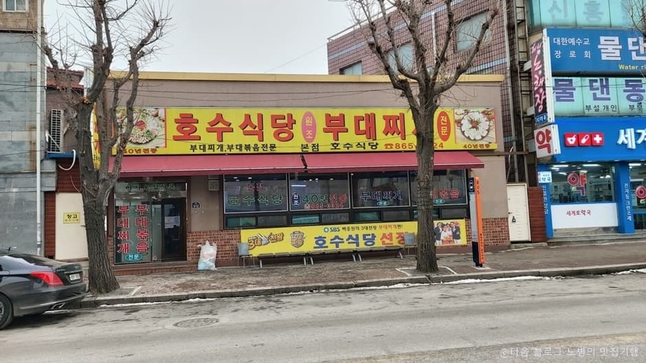 호수식당 본점