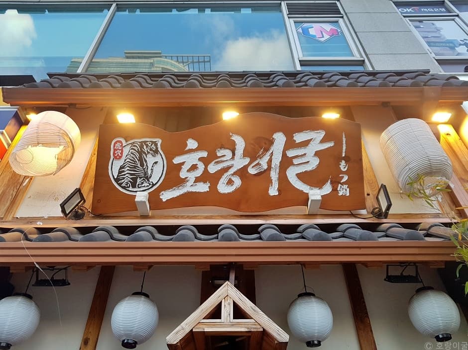 호랑이굴