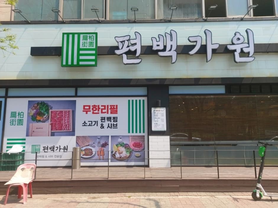 편백가원