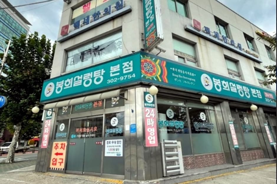 봉희설렁탕 본점