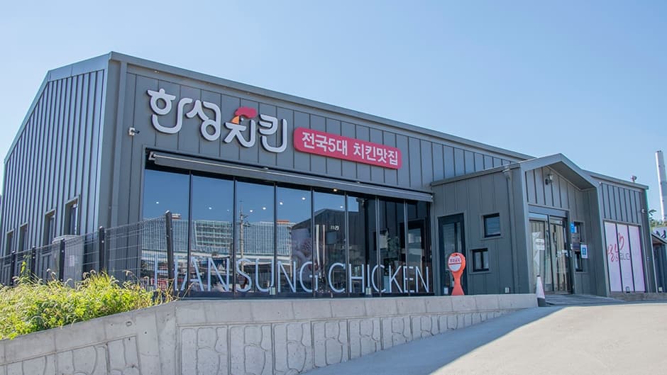 한성치킨