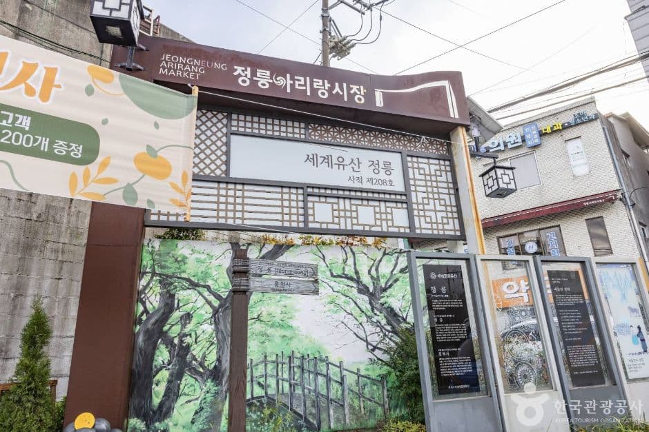 정릉아리랑시장
