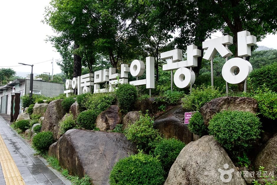 우이동만남의광장