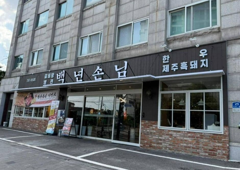 백년손님
