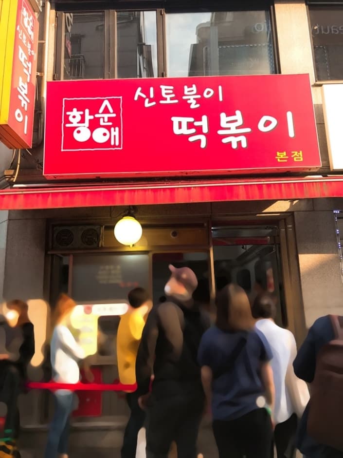 신토불이 떡볶이 본점