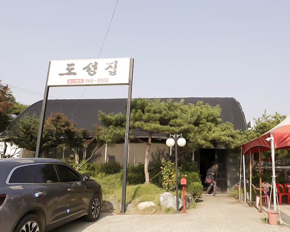 도성집