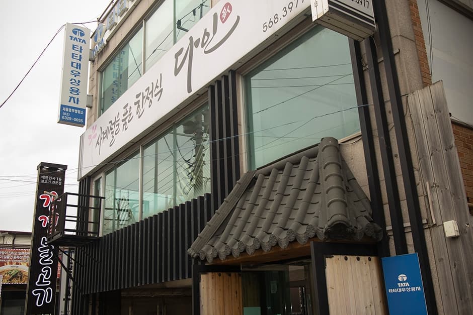 다인한정식