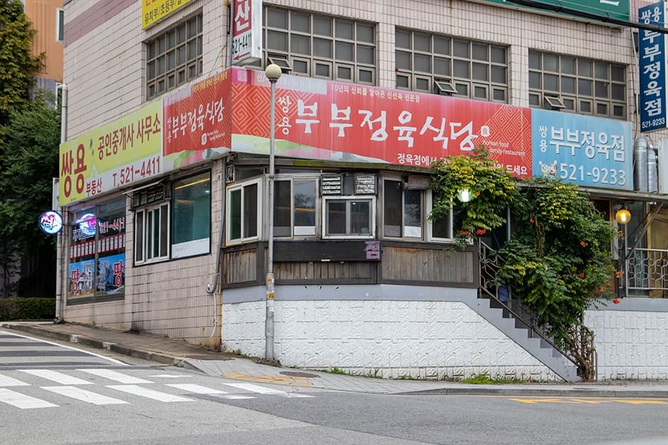 쌍용부부정육식당
