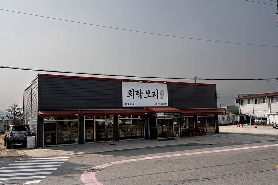 희락보리