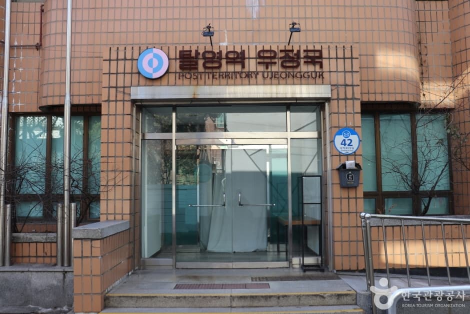 탈영역우정국
