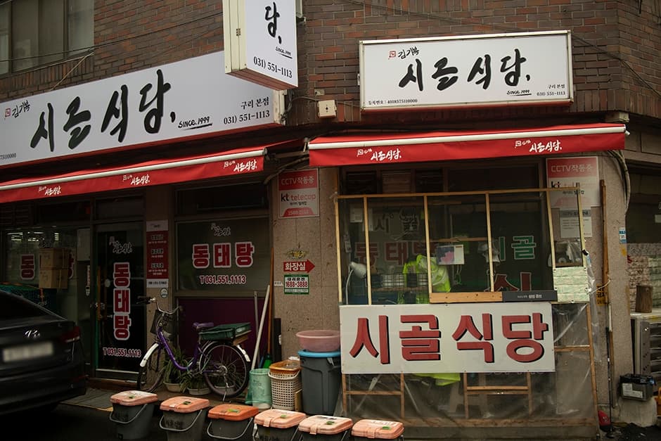 시골식당