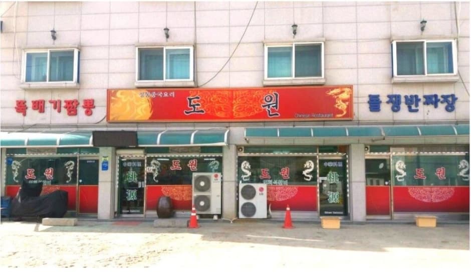 도원