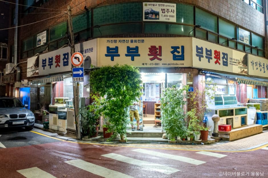부부횟집
