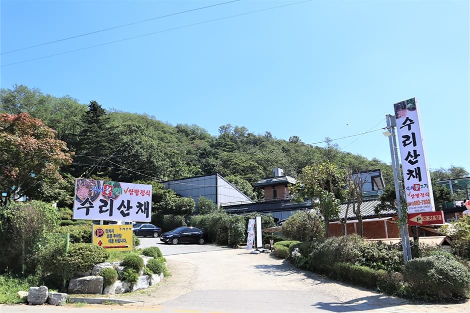 수리산채