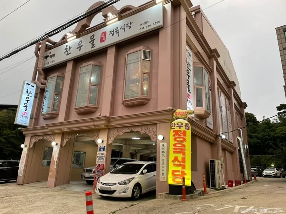 찬우물한우정육식당 고촌점