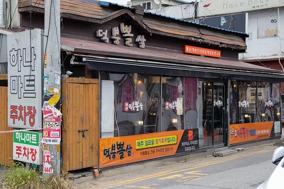 덕붕뽈살 덕소본점