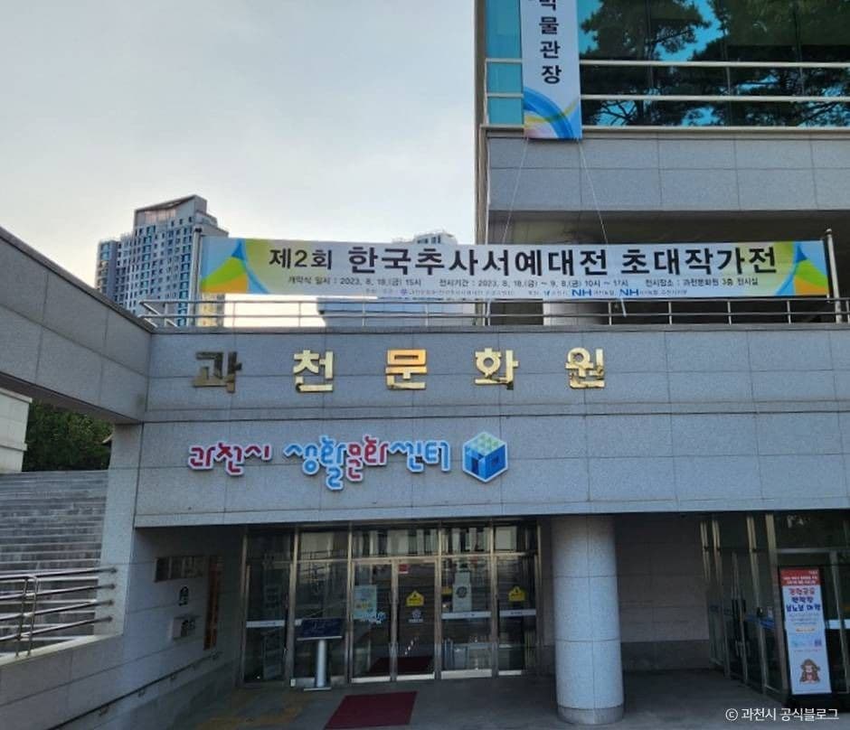 과천문화원