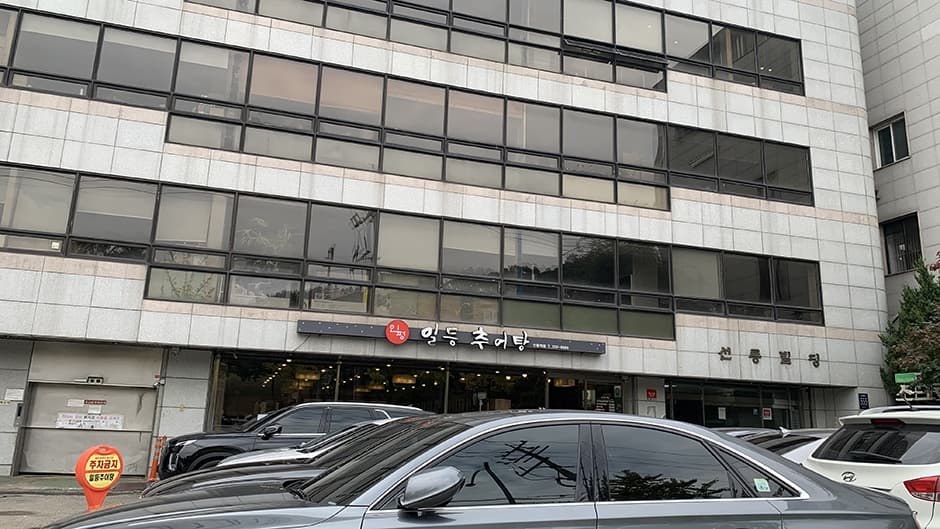 일등추어탕 선릉본점