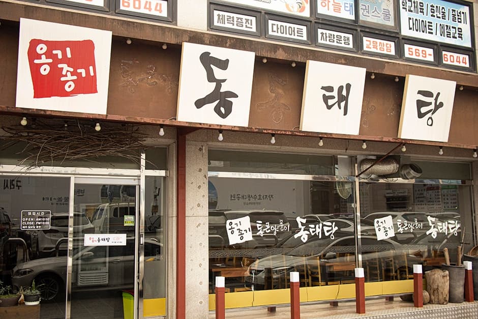옹기종기동태탕