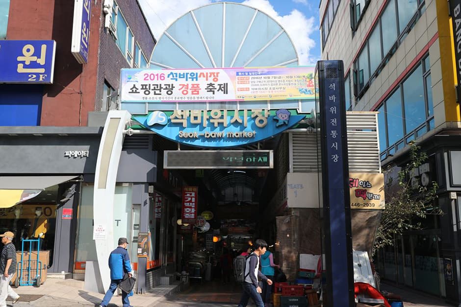 석바위시장