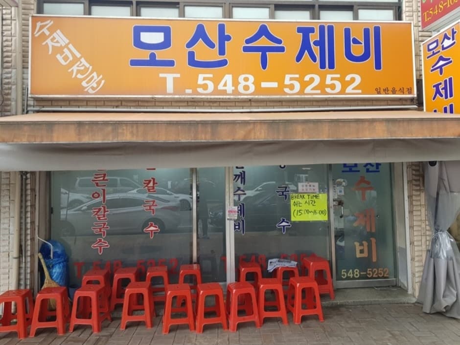 모산수제비