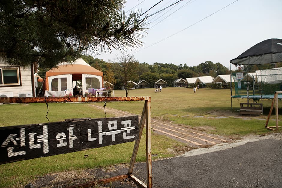 선녀와나무꾼캠핑장